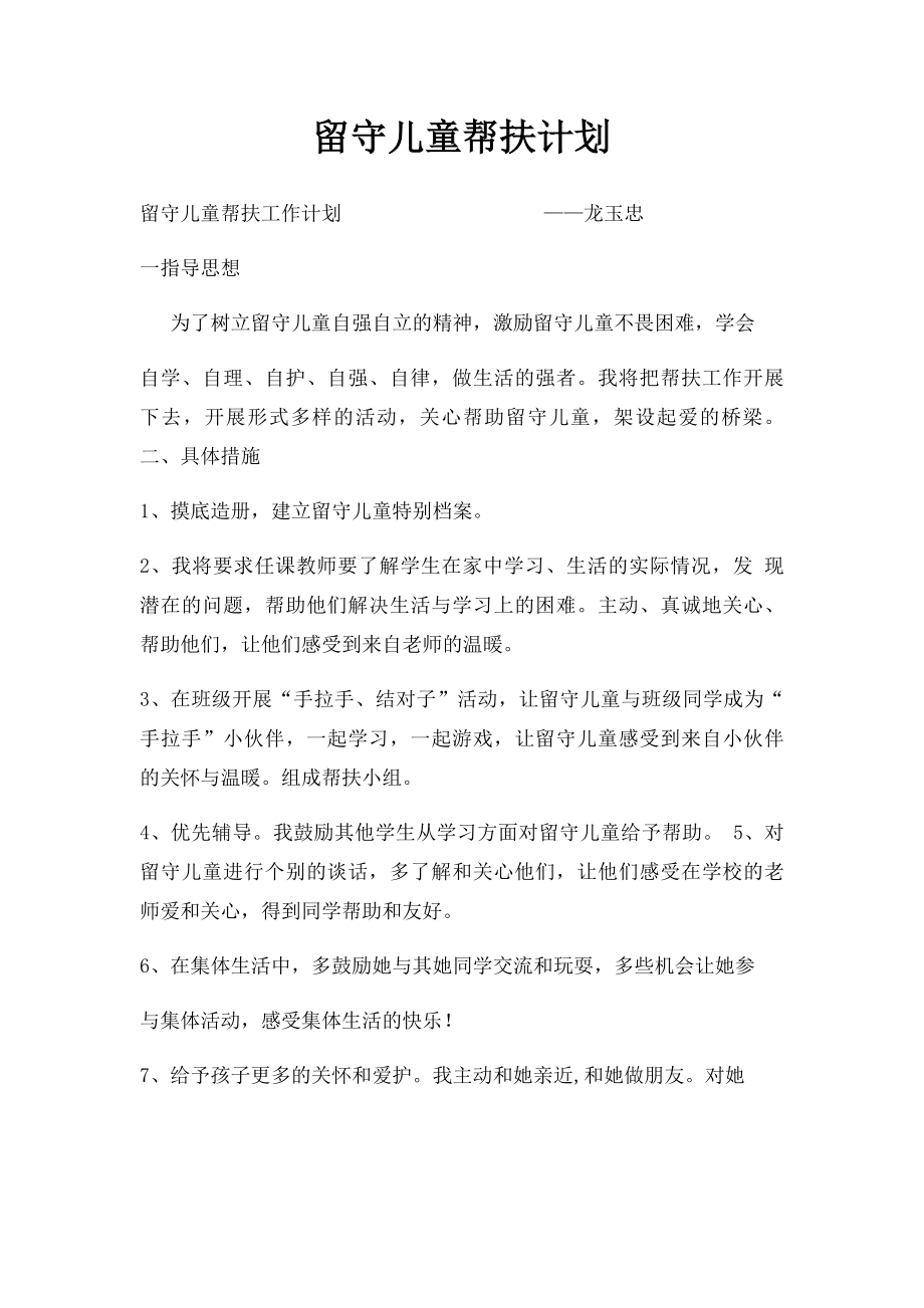 留守儿童帮扶计划.docx_第1页