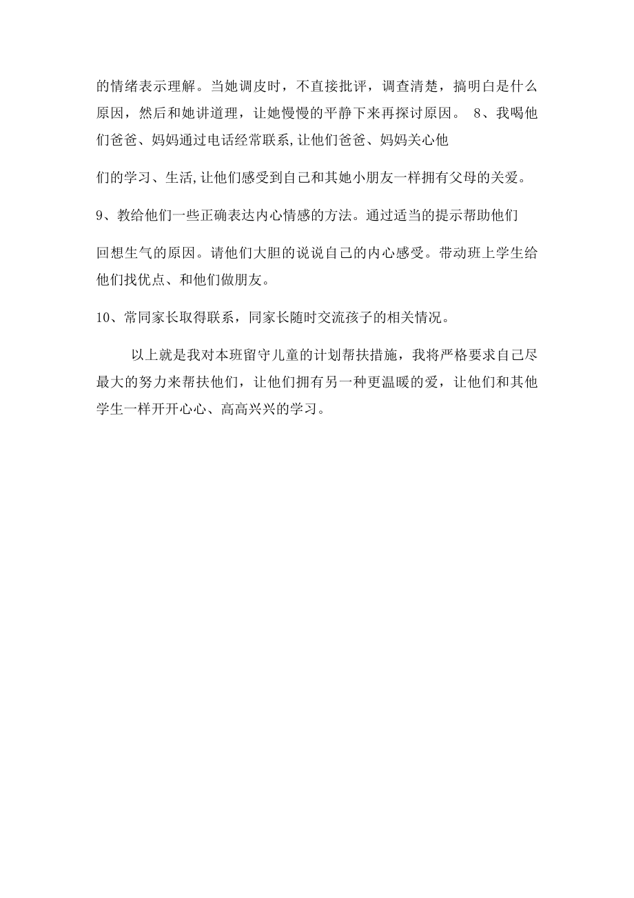 留守儿童帮扶计划.docx_第2页