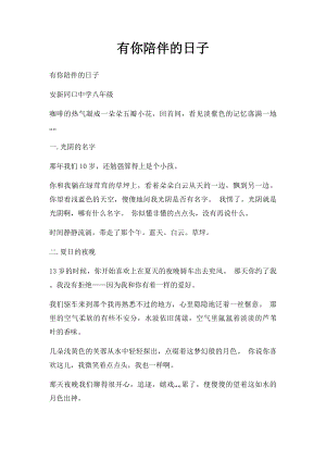 有你陪伴的日子(2).docx