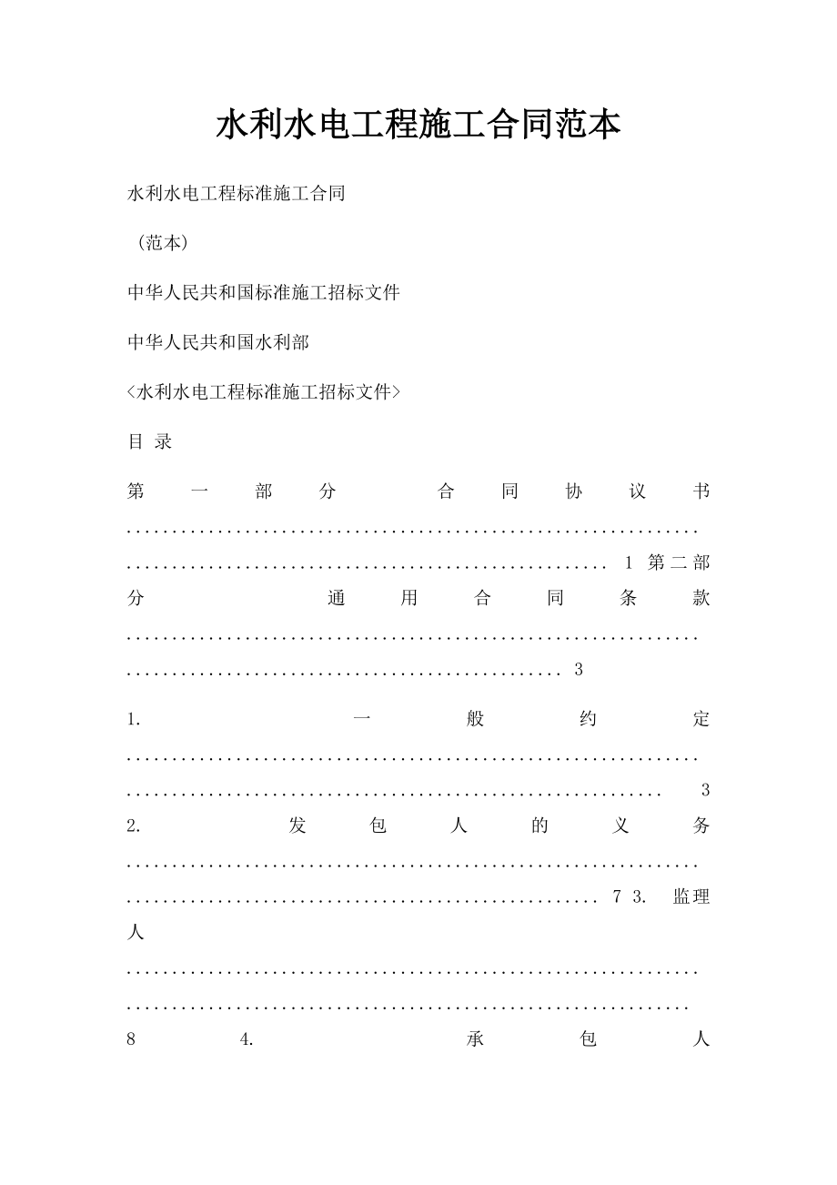 水利水电工程施工合同范本.docx_第1页