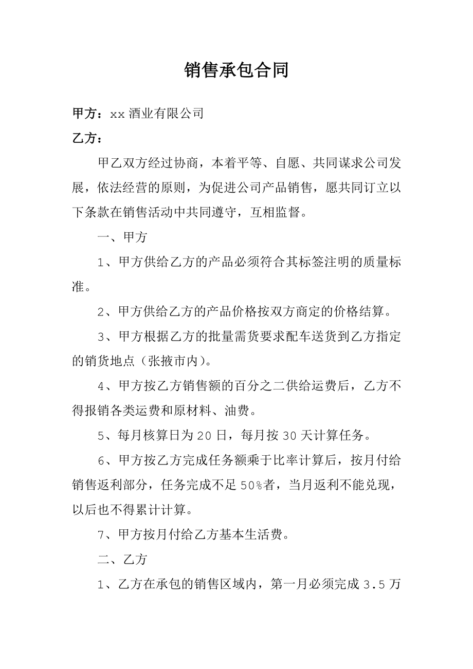 销售承包合同.doc_第1页