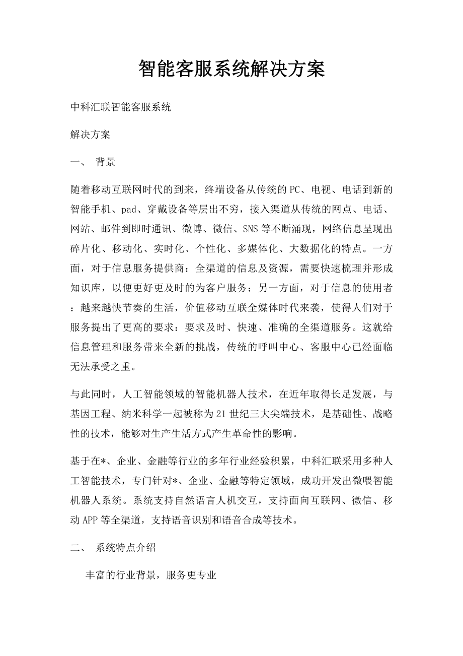 智能客服系统解决方案.docx_第1页