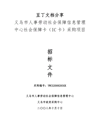 义乌市人事劳动社会保障信息管理中心社会保障卡(IC卡)&#46;&#46;&#46;.doc