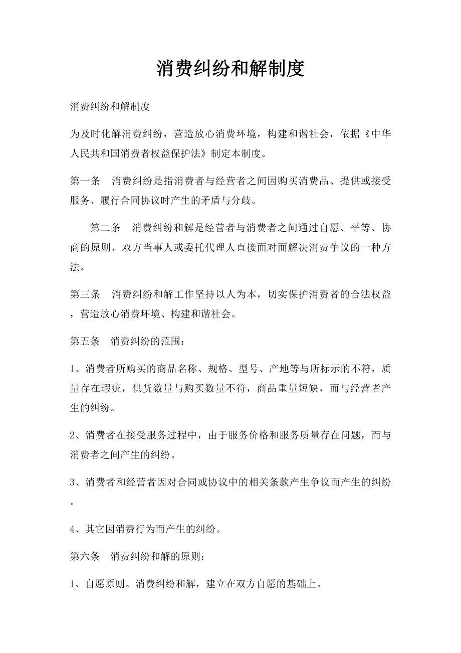 消费纠纷和解制度.docx_第1页