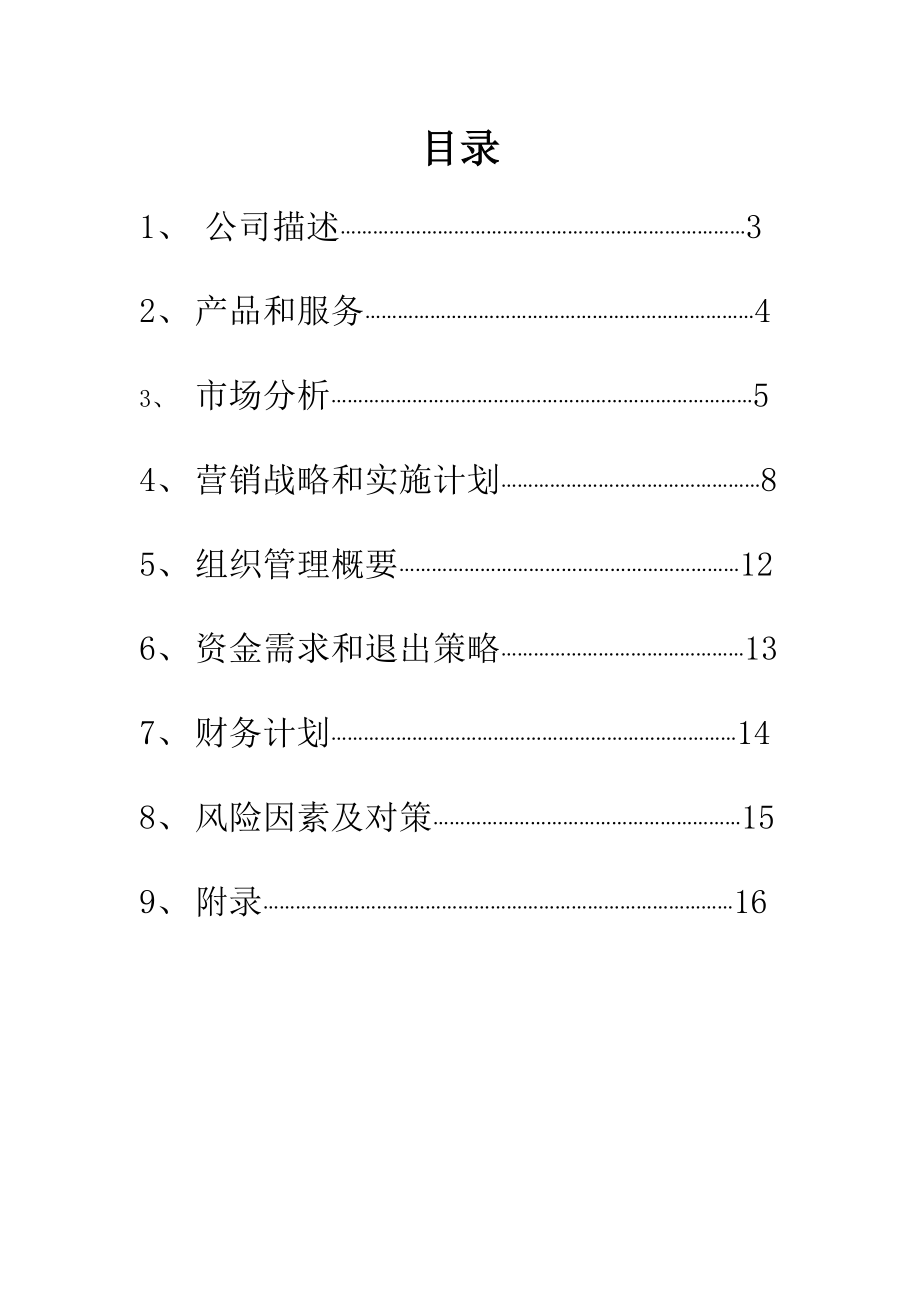 老人用品专营店及培训机构创业计划书.doc_第2页