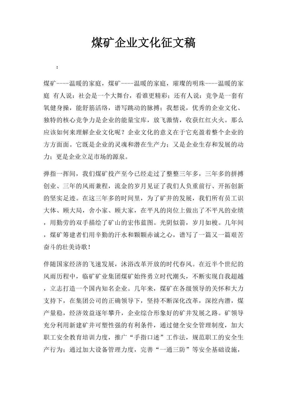 煤矿企业文化征文稿.docx_第1页