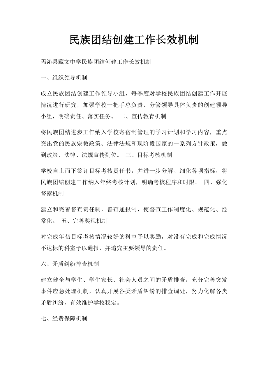 民族团结创建工作长效机制.docx_第1页