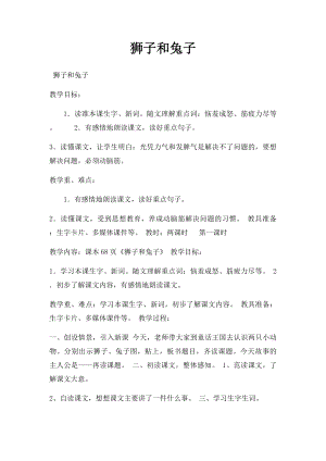 狮子和兔子.docx