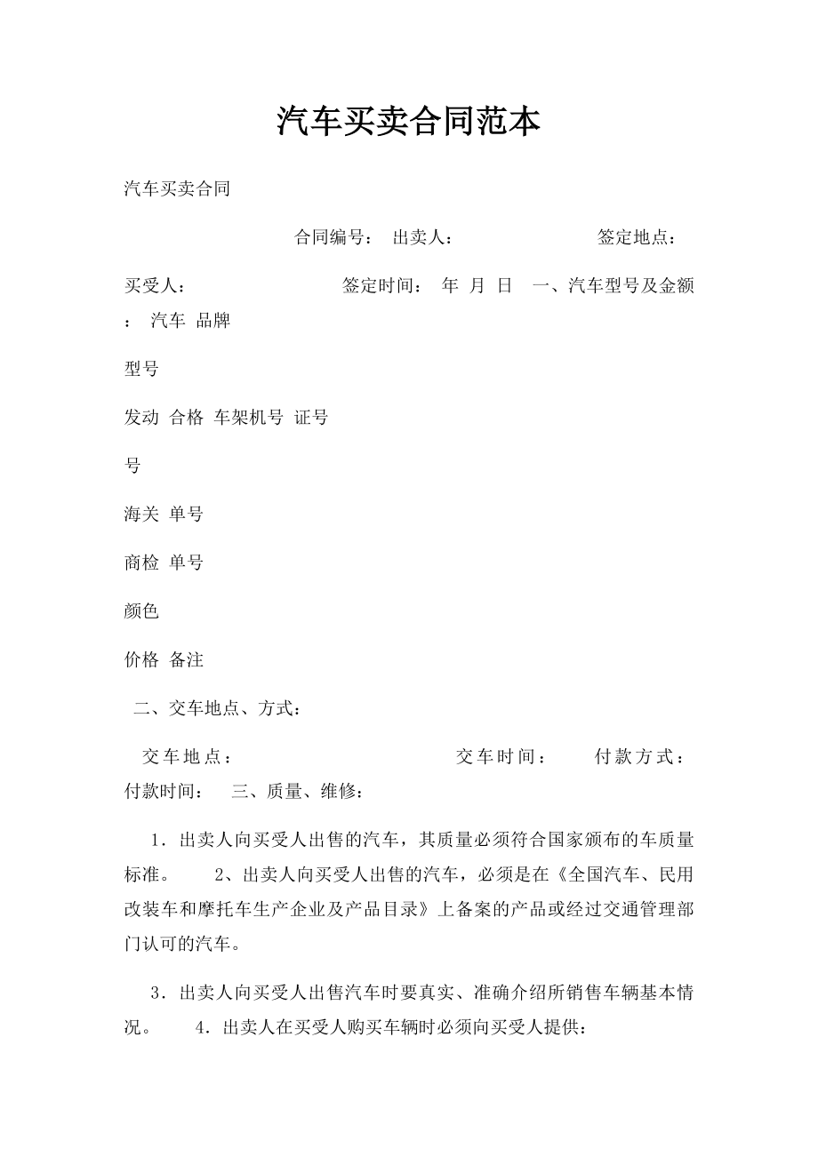 汽车买卖合同范本(2).docx_第1页