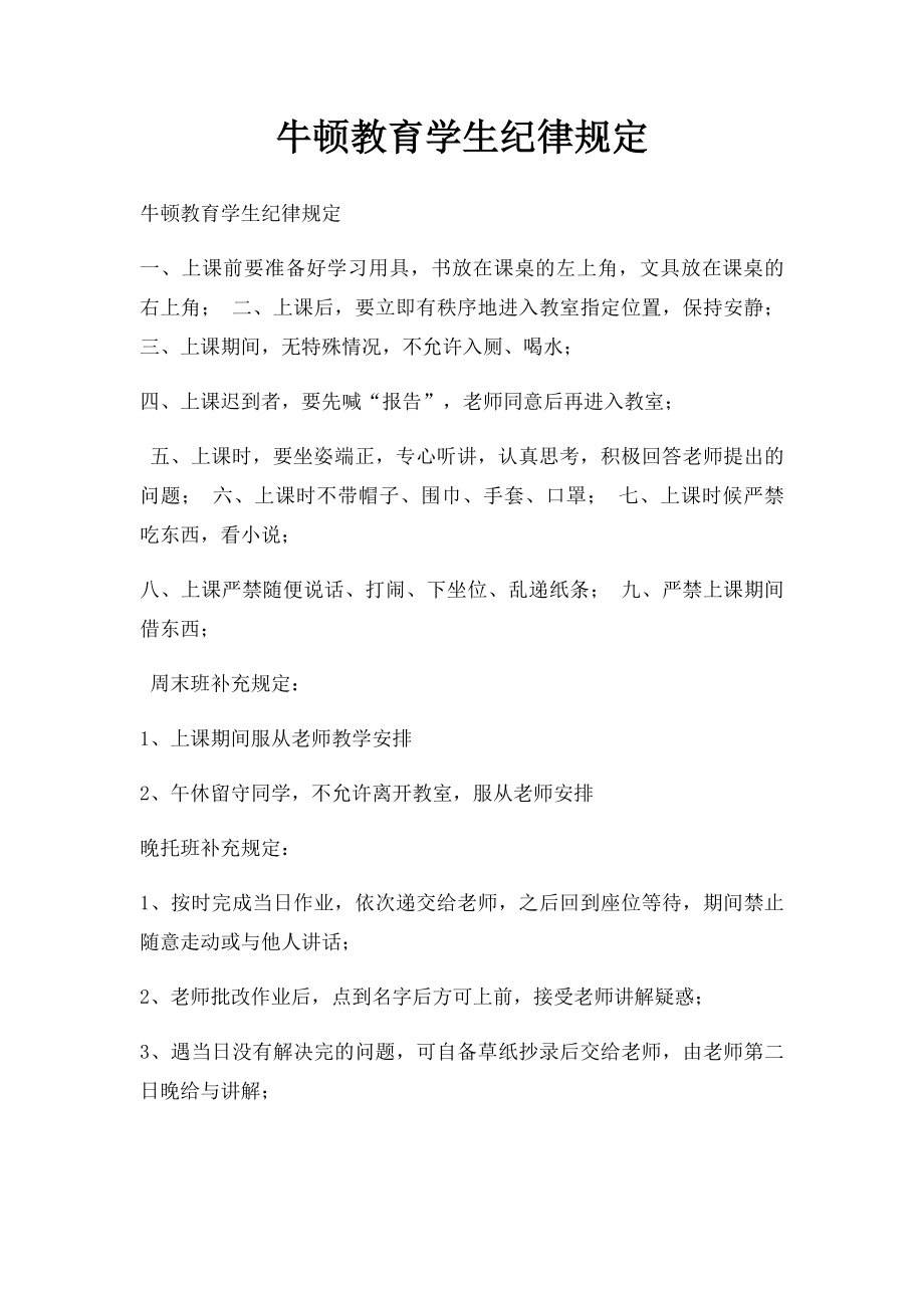 牛顿教育学生纪律规定.docx_第1页