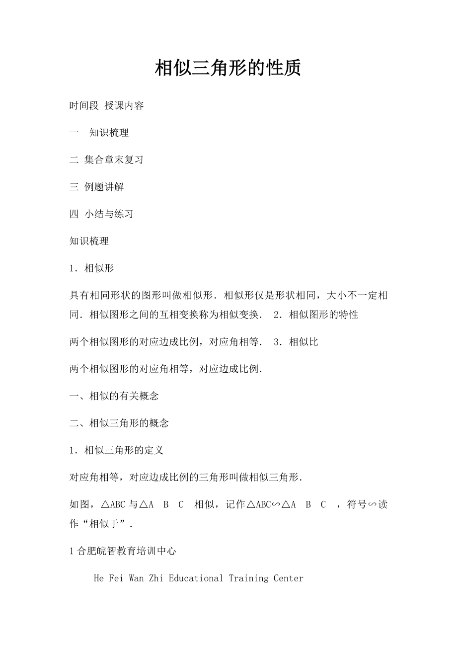 相似三角形的性质.docx_第1页