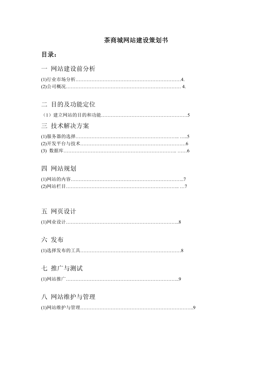 茶商城网站建设策划书.doc_第1页