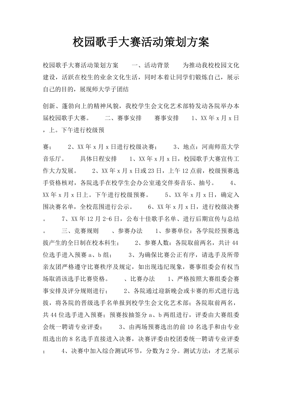 校园歌手大赛活动策划方案.docx_第1页