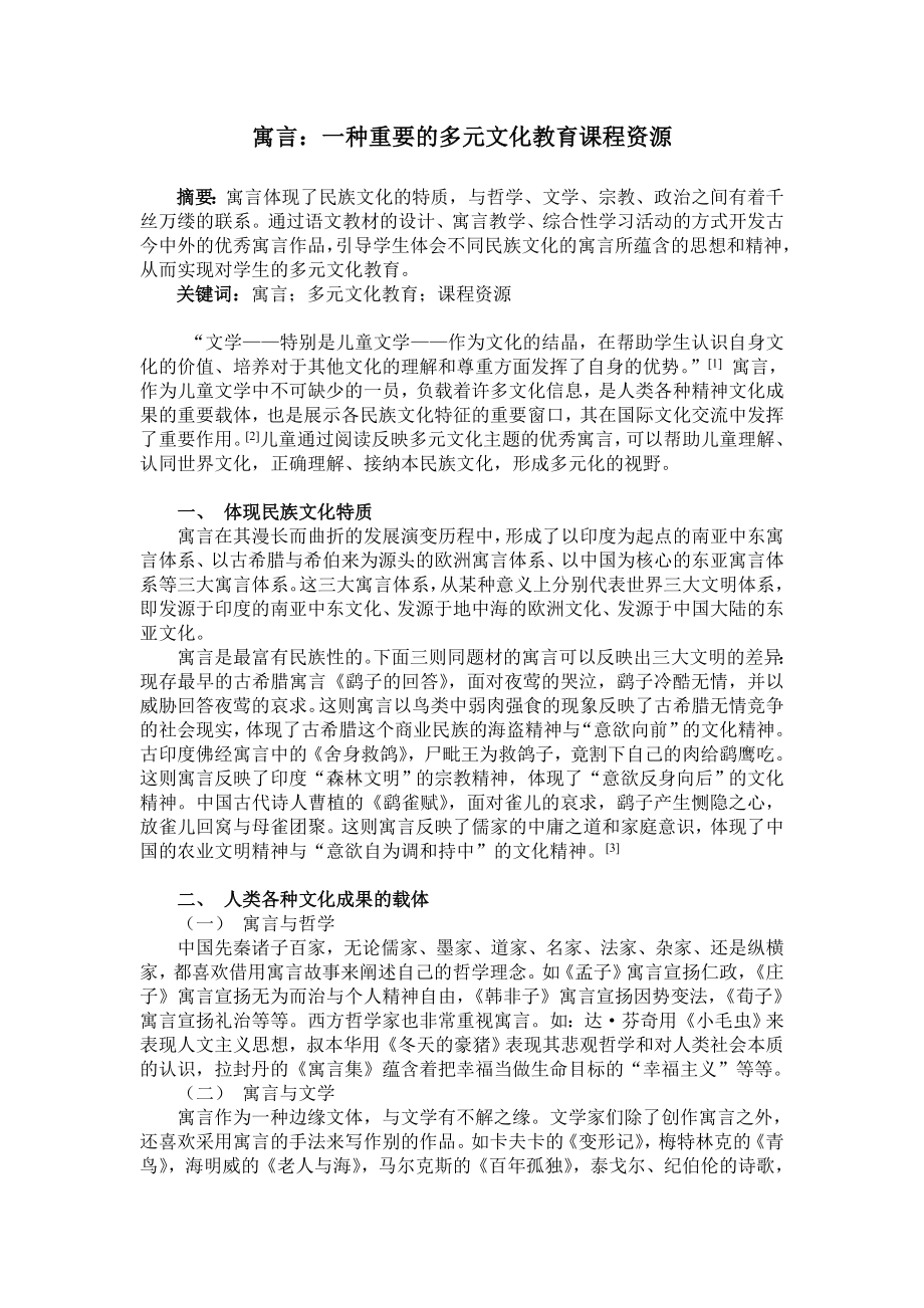 寓言：一种重要的多元文化教育课程资源.doc_第1页