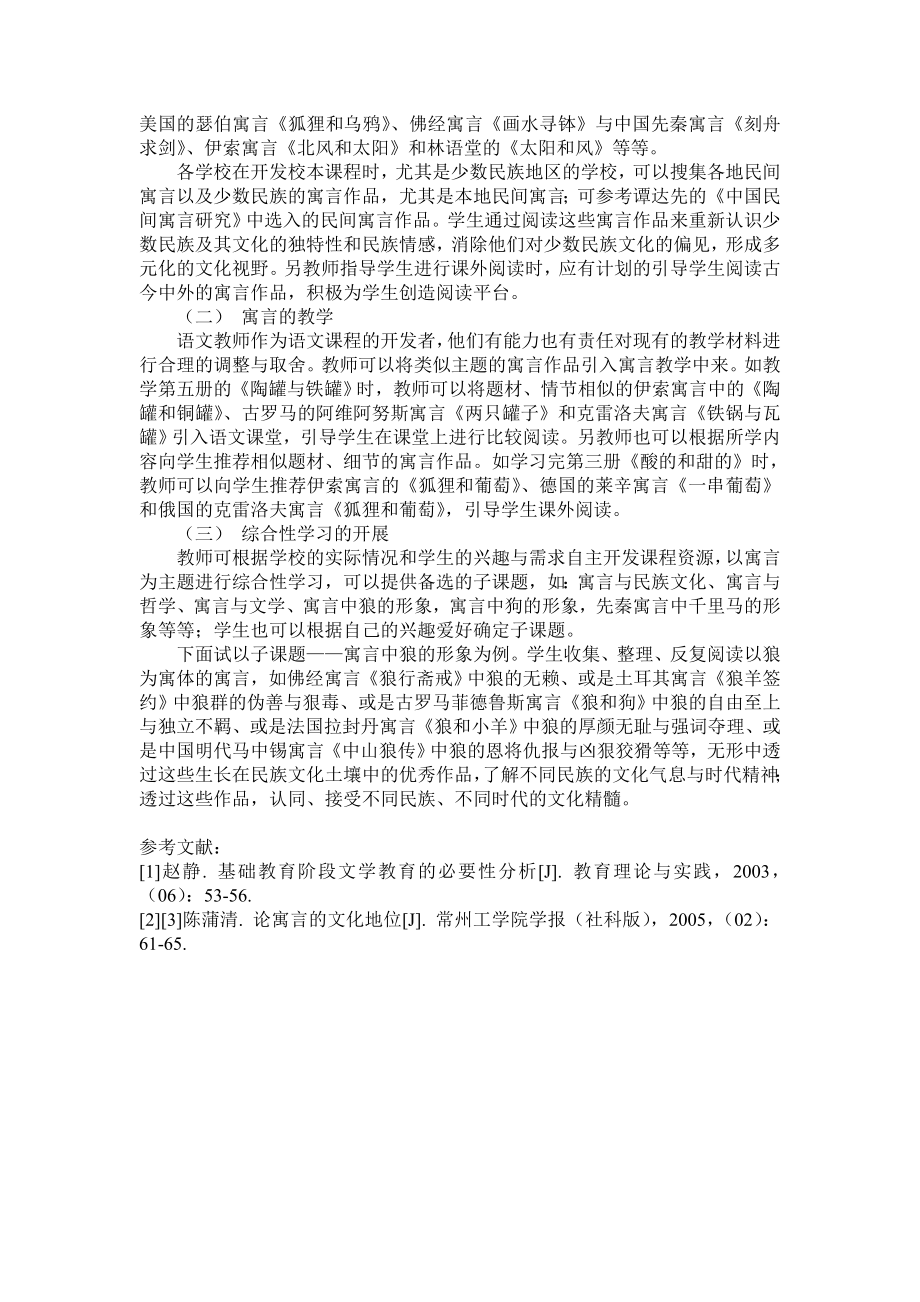 寓言：一种重要的多元文化教育课程资源.doc_第3页