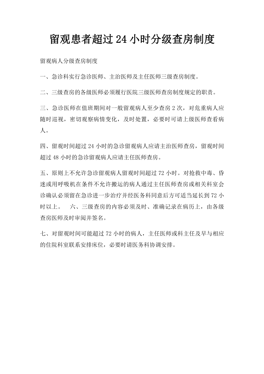 留观患者超过24小时分级查房制度.docx_第1页