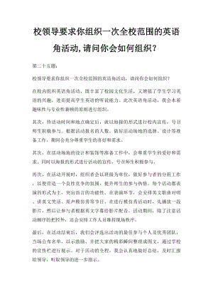 校领导要求你组织一次全校范围的英语角活动,请问你会如何组织？.docx