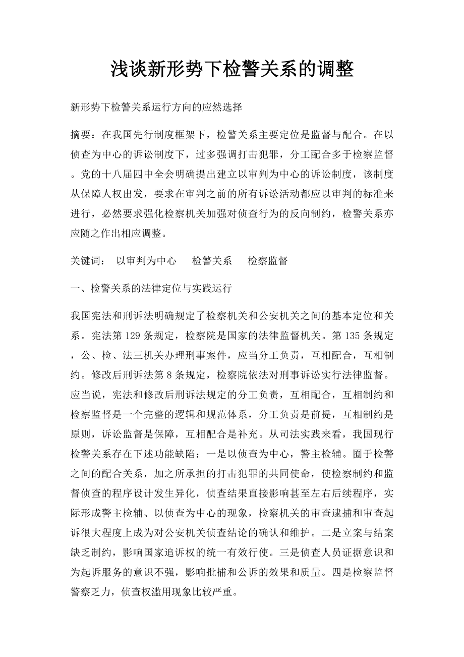 浅谈新形势下检警关系的调整.docx_第1页