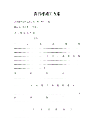 真石漆施工方案.docx