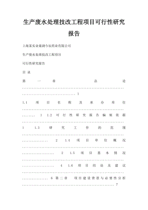 生产废水处理技改工程项目可行性研究报告.docx