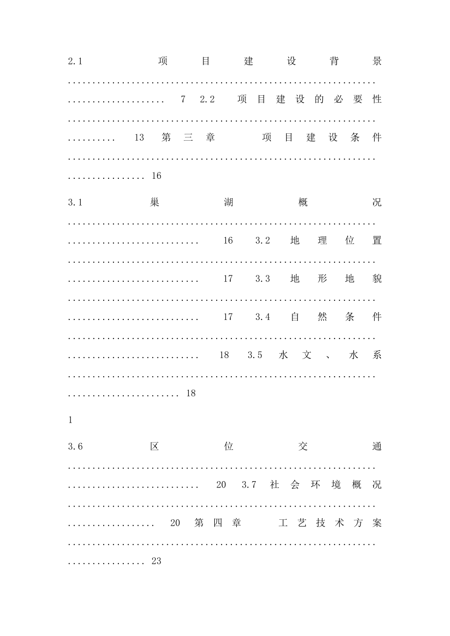 生产废水处理技改工程项目可行性研究报告.docx_第2页