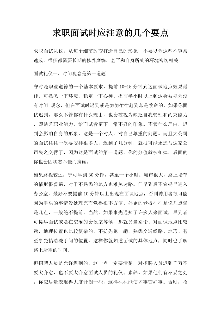 求职面试时应注意的几个要点.docx_第1页