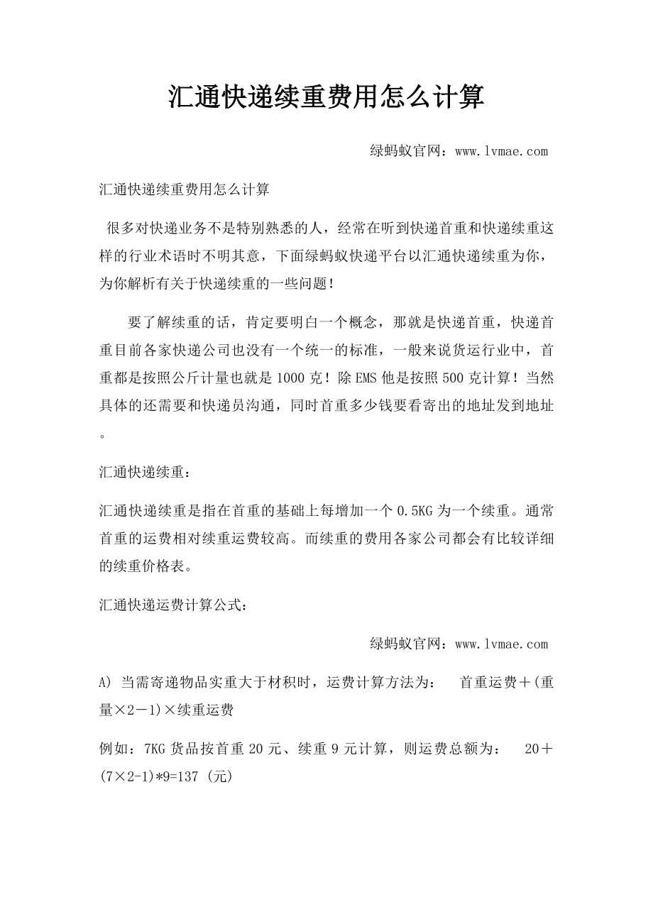 汇通快递续重费用怎么计算.docx_第1页