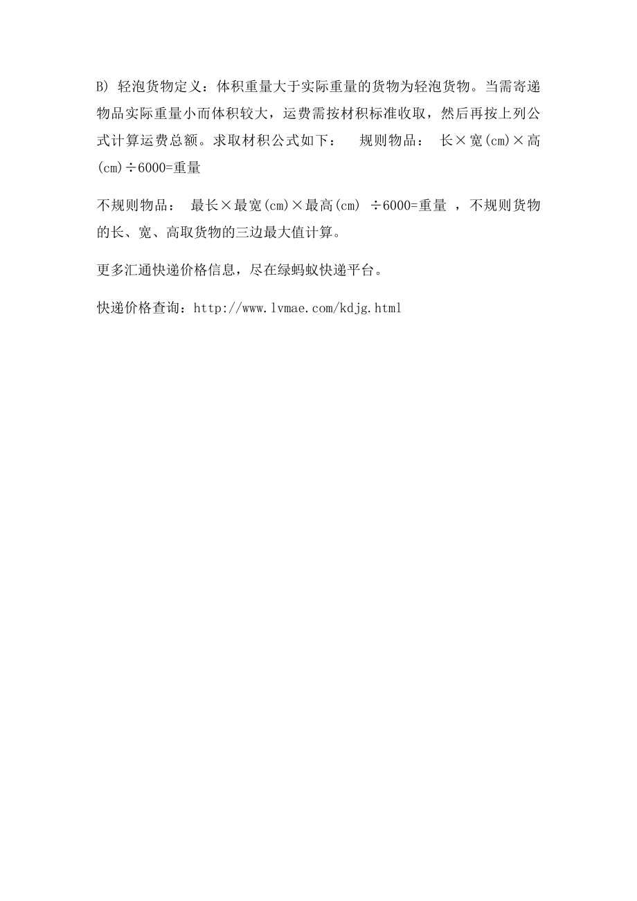 汇通快递续重费用怎么计算.docx_第2页