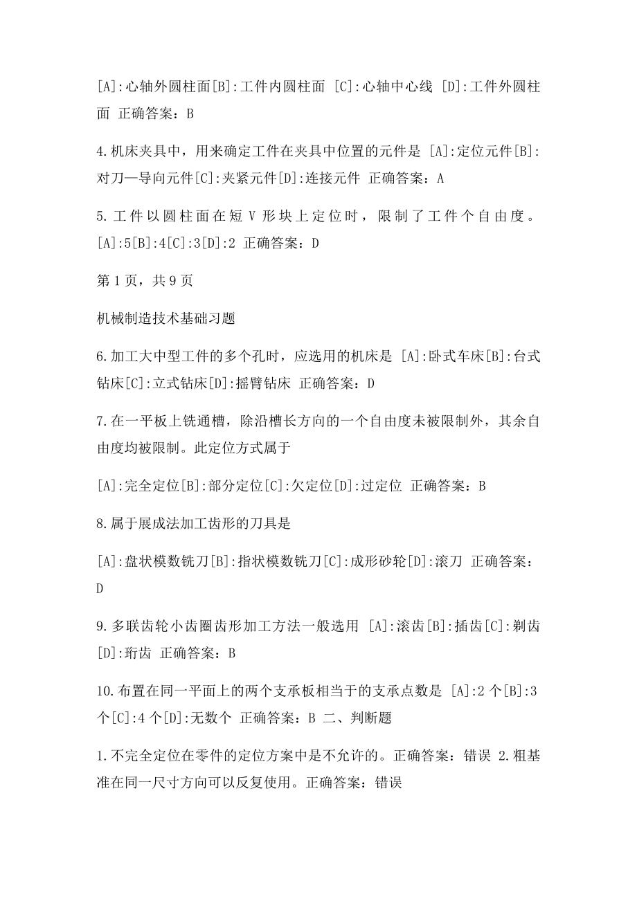 机械制造技术基础习题和答案.docx_第2页