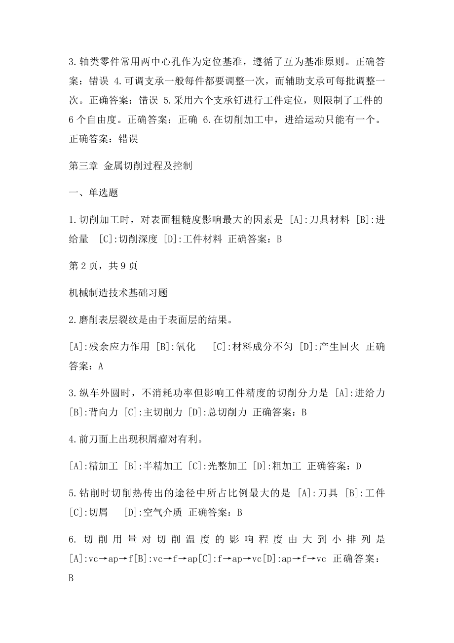 机械制造技术基础习题和答案.docx_第3页