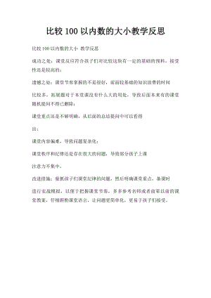 比较100以内数的大小教学反思.docx