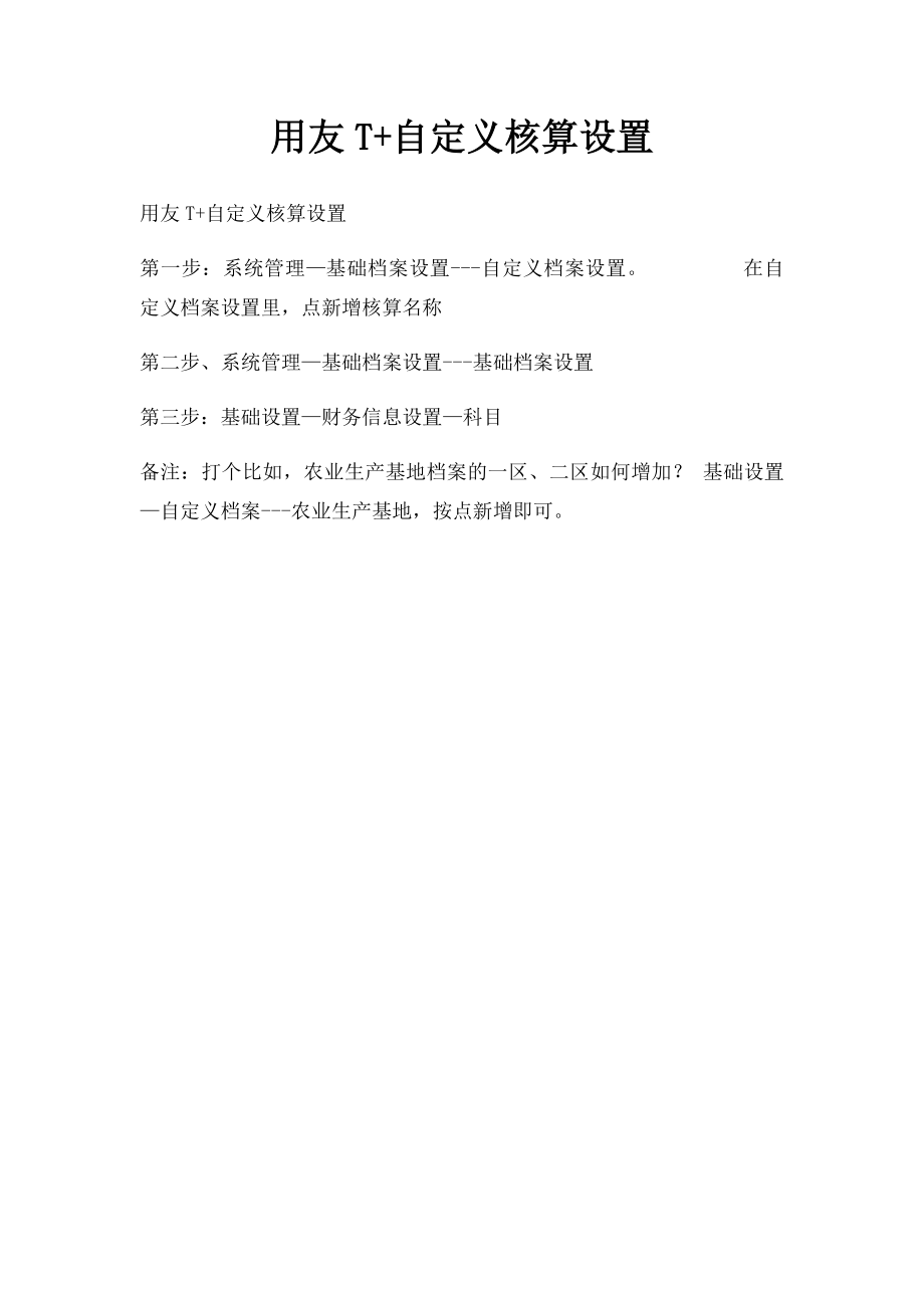 用友T+自定义核算设置.docx_第1页