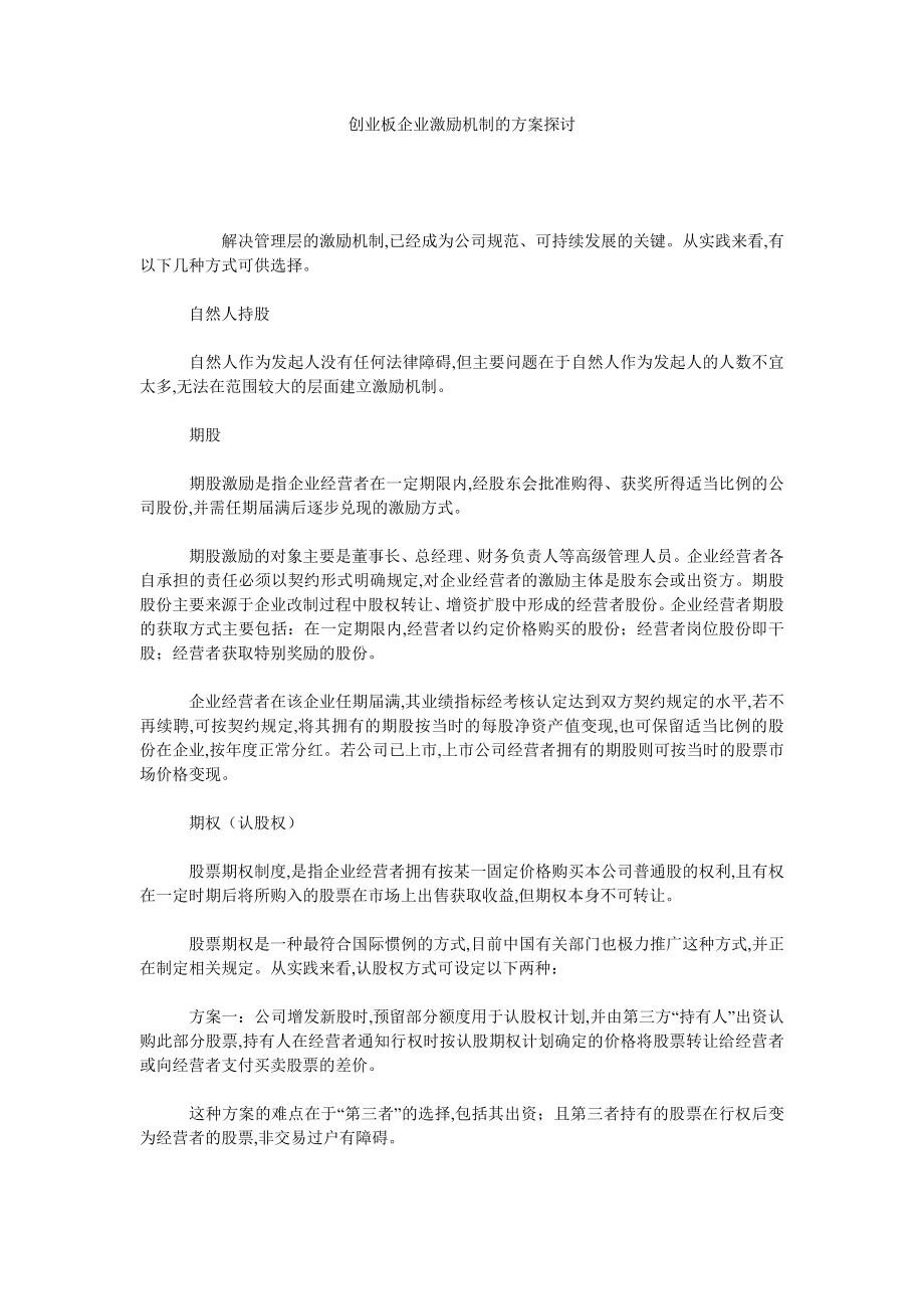 创业板企业激励机制的方案探讨.doc_第1页