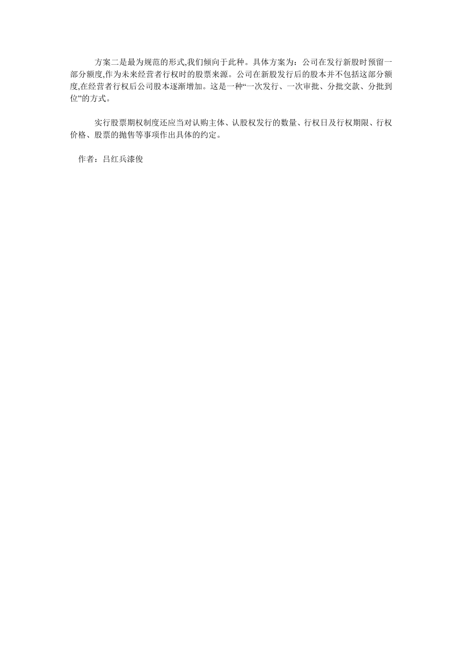 创业板企业激励机制的方案探讨.doc_第2页