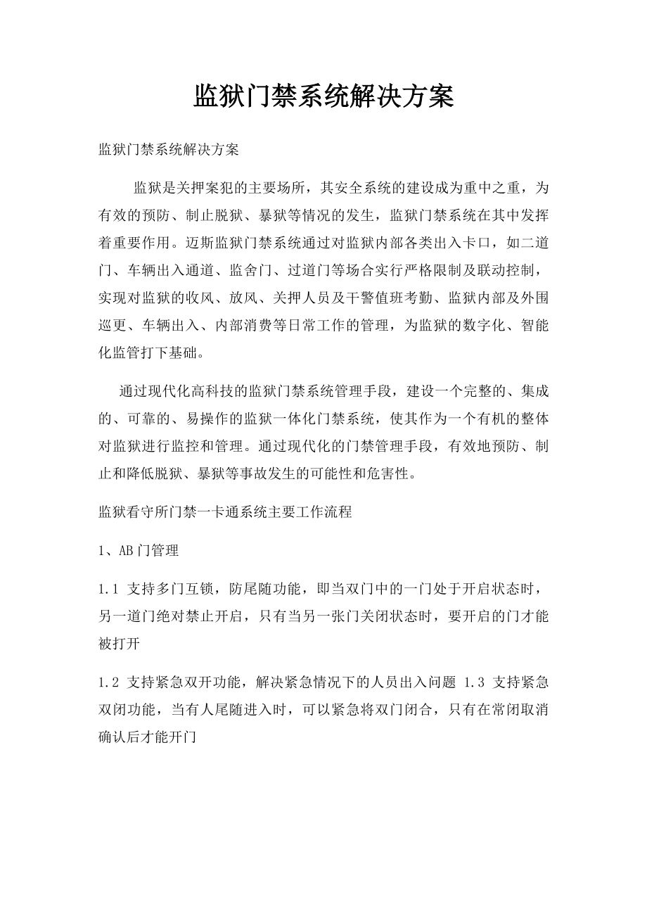 监狱门禁系统解决方案.docx_第1页