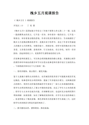 槐乡五月观课报告.docx