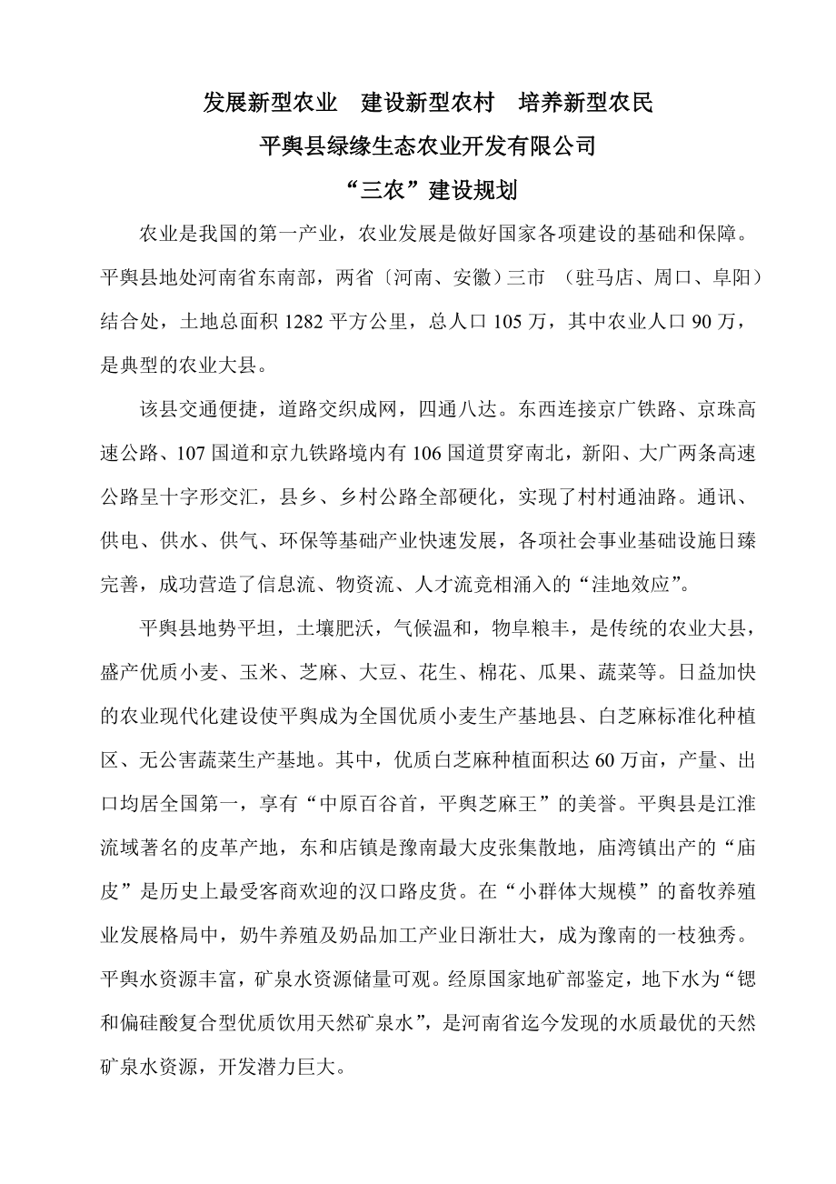 生态农业公司三农建设规划.doc_第1页