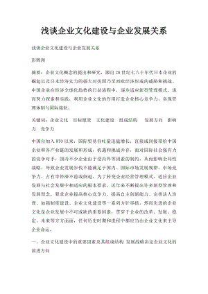 浅谈企业文化建设与企业发展关系.docx