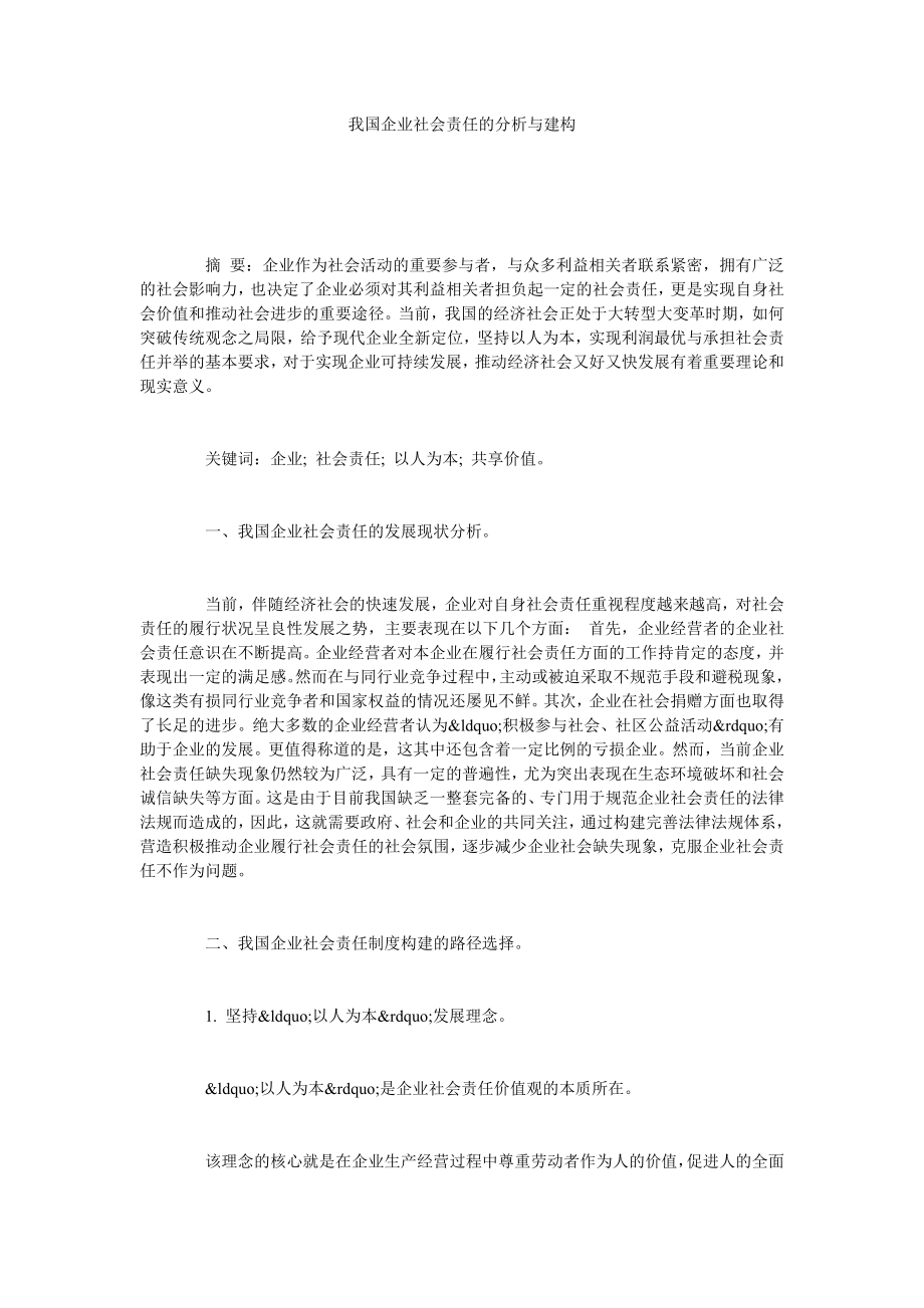 我国企业社会责任的分析与建构.doc_第1页