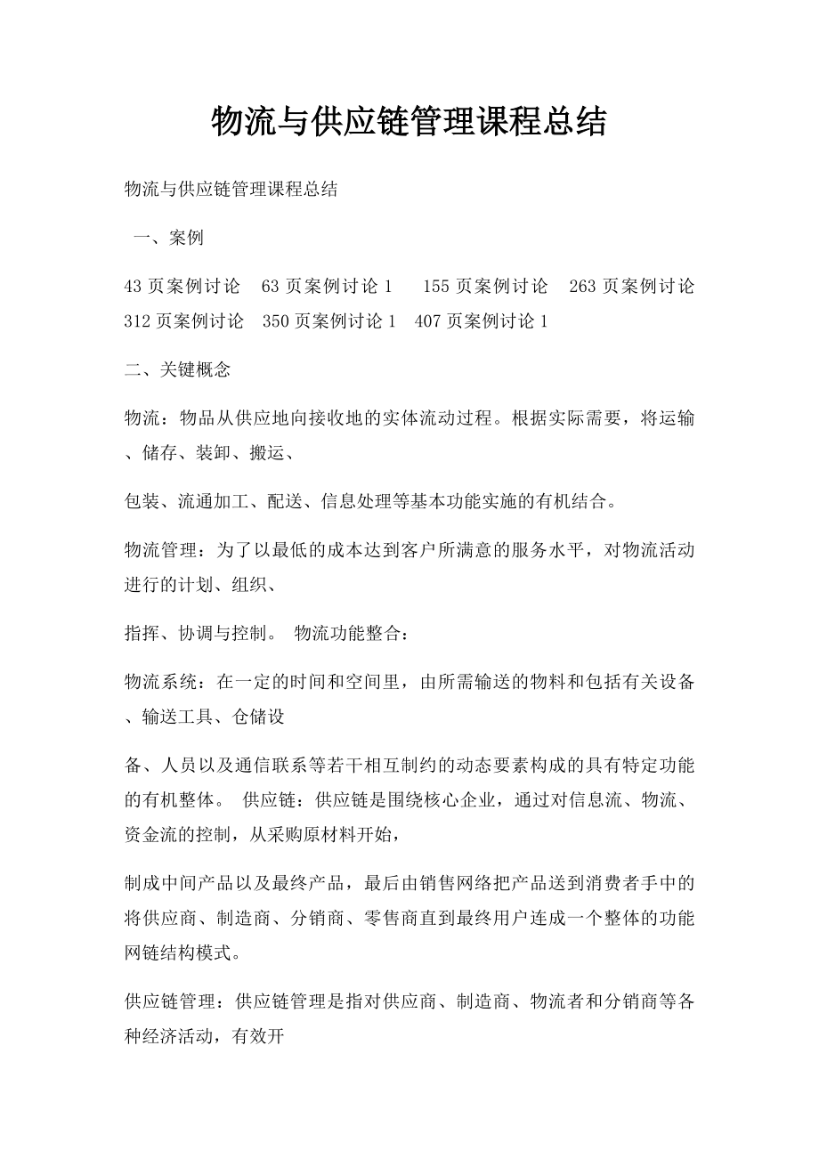 物流与供应链管理课程总结.docx_第1页