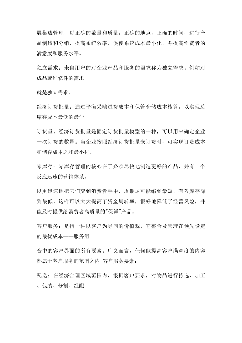 物流与供应链管理课程总结.docx_第2页