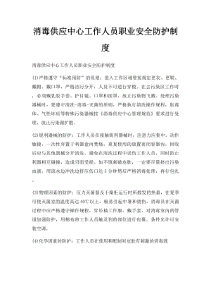 消毒供应中心工作人员职业安全防护制度.docx