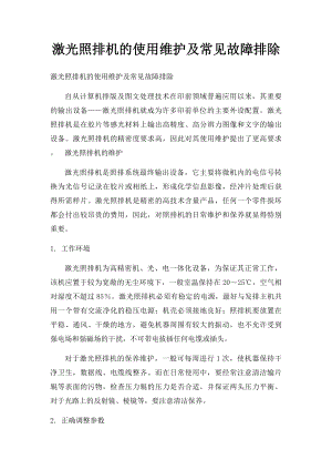 激光照排机的使用维护及常见故障排除.docx