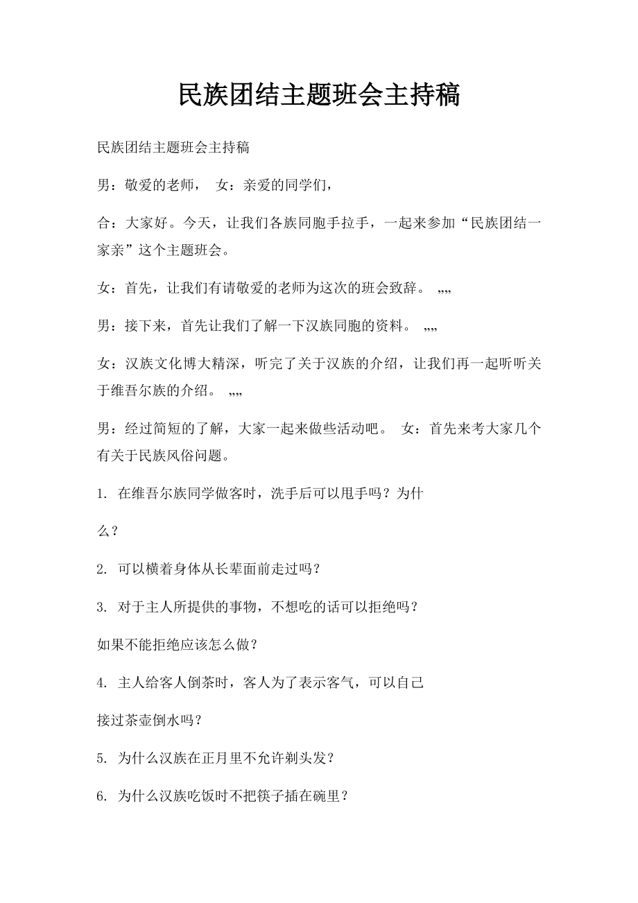 民族团结主题班会主持稿(1).docx_第1页