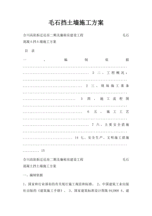 毛石挡土墙施工方案(2).docx