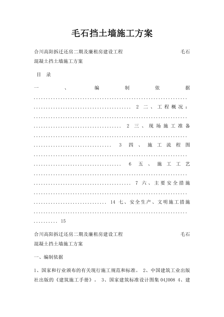 毛石挡土墙施工方案(2).docx_第1页