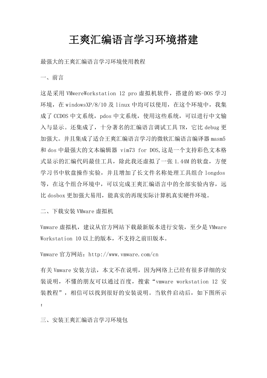 王爽汇编语言学习环境搭建.docx_第1页