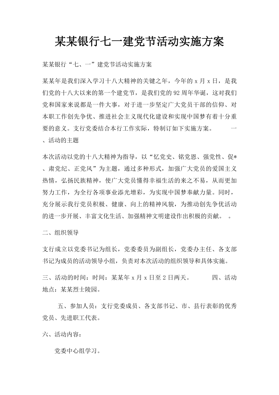 某某银行七一建党节活动实施方案.docx_第1页