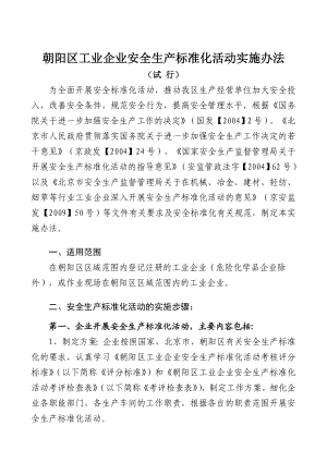 朝阳区工业企业安全生产标准化活动实施办法.doc