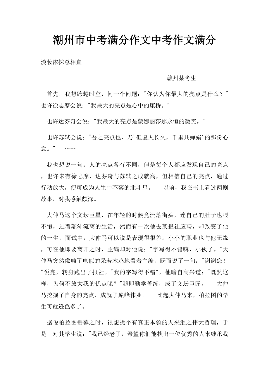 潮州市中考满分作文中考作文满分.docx_第1页